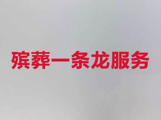 自贡丧葬服务-殡葬一条龙服务